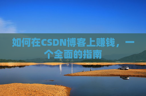 如何在CSDN博客上赚钱，一个全面的指南